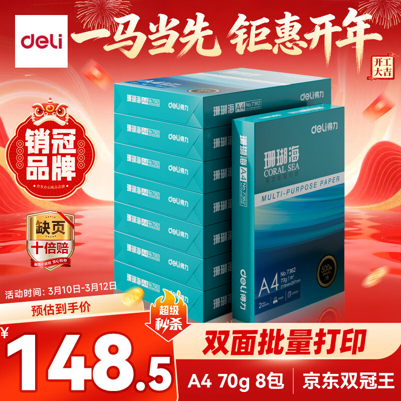 得力（deli）珊瑚海A4打印纸 70g500张*8包一箱 双面复印纸 企业采购优选 整箱4000张7360【销冠系列】