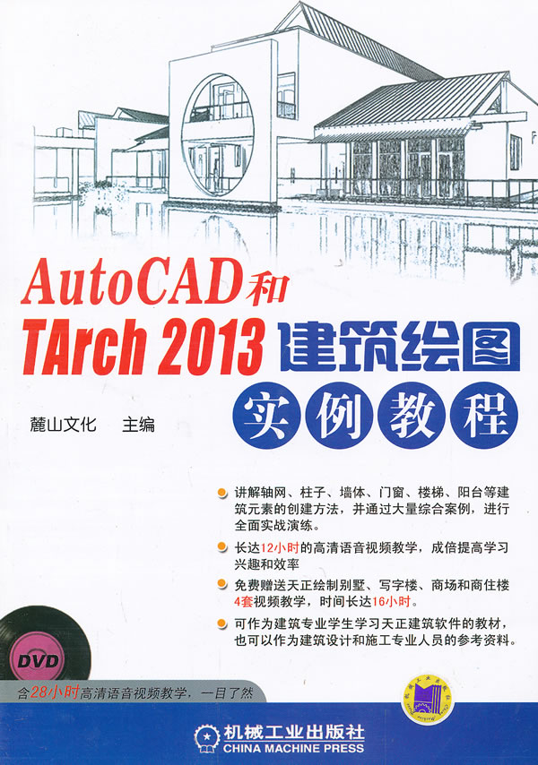 AutoCAD和Tarch/2013建筑绘图实例教程-(含1DVD)/建筑/书籍分类/建筑制图