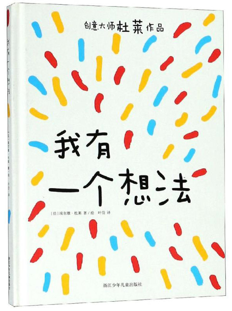 我有一个想法 童书 (法)埃尔维·杜莱著/绘 浙江少年儿童出版社
