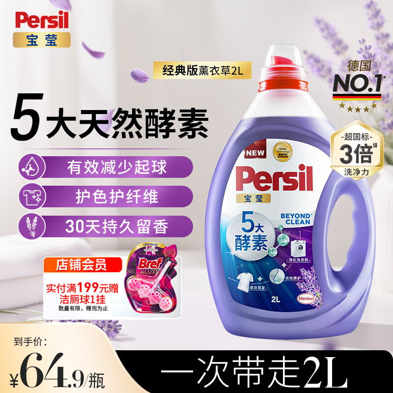 宝莹（Persil）【5大酵素】洗衣液2L薰衣草洗衣液持久留香除菌除螨去污护色去渍