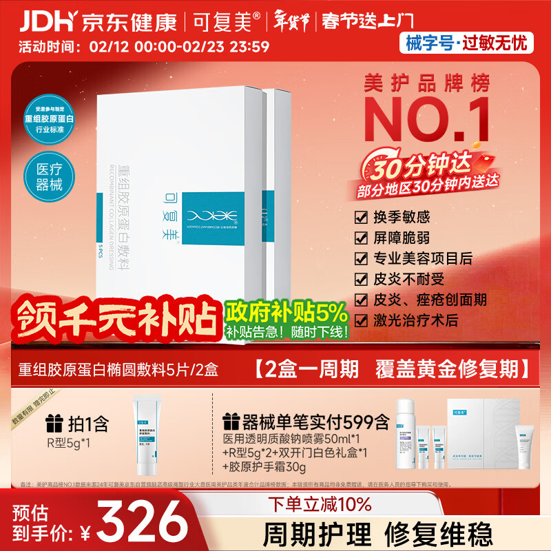 可复美重组胶原蛋白敷料2盒10贴面部项目创面愈合痤疮皮炎年货送礼