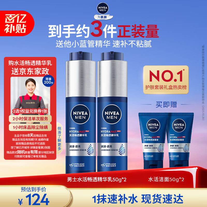妮维雅（NIVEA）男士【补水保湿】护肤品水活保湿精华乳小蓝管送男友情人节礼物