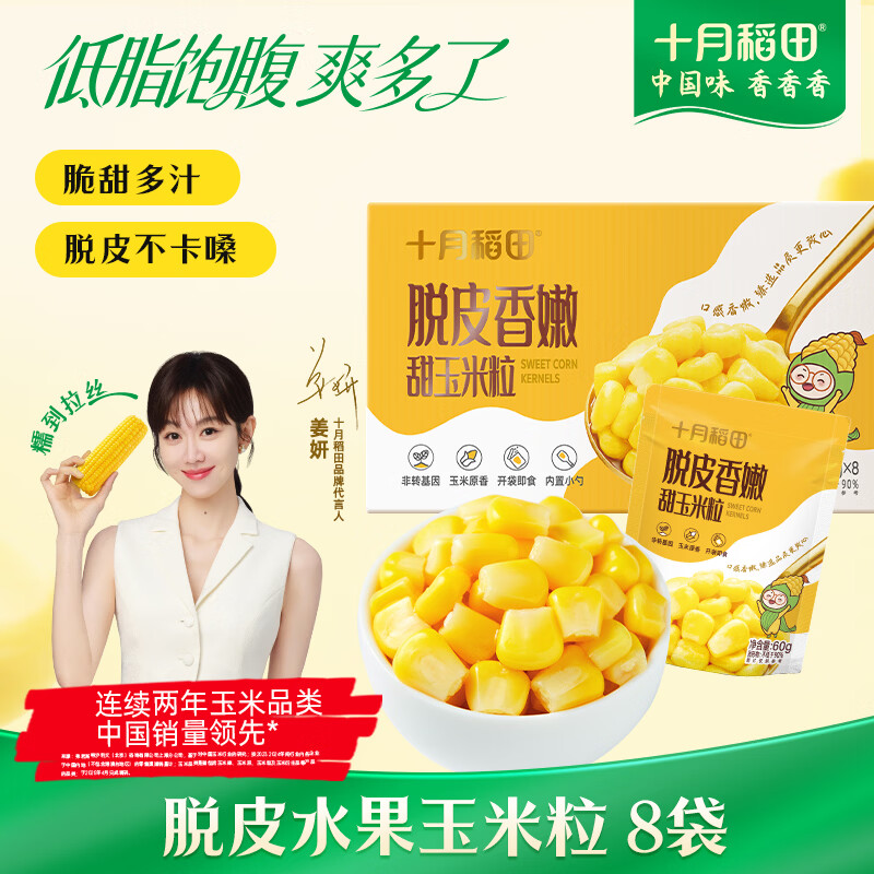 十月稻田 脱皮水果甜玉米粒 8袋 去皮玉米 充氮小包装 开袋即食 低脂早餐