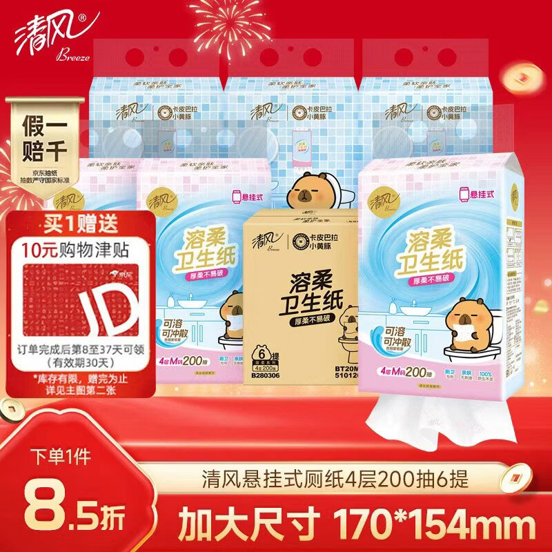 清风（APP）溶柔系列悬挂式厕纸4层200抽*6提 抽纸 加大尺寸卫生纸  箱装