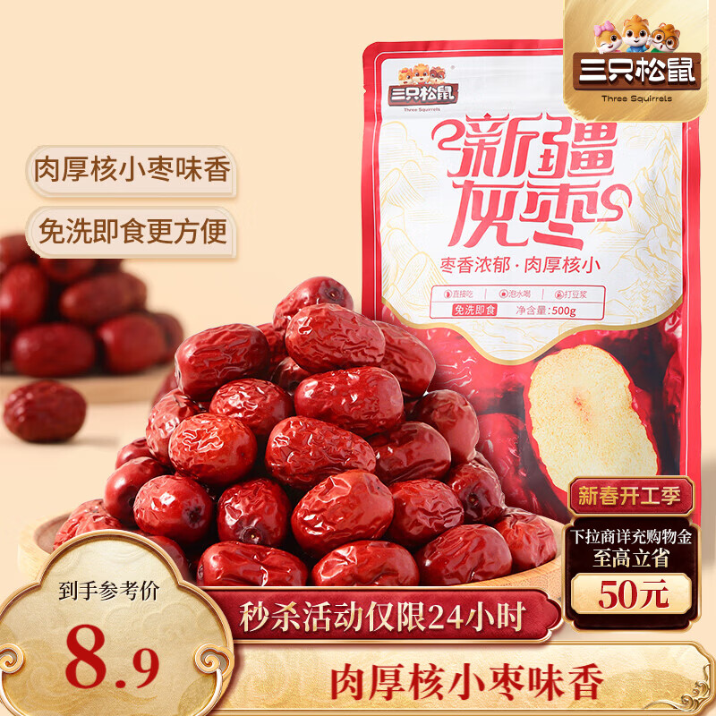 三只松鼠灰枣500g红枣免洗新疆特产大枣蜜饯果干煮粥煲汤即食休闲零食