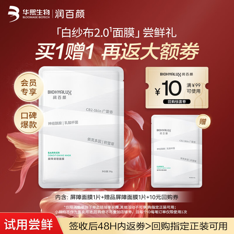 润百颜华熙生物屏障调理白纱布2.0面膜30g/片舒缓修护试用|效期至27.2