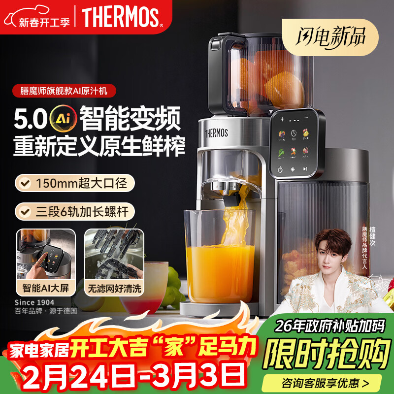 膳魔师（THERMOS）榨汁机【旗舰款AI原汁机】汁渣分离全自动果汁机果蔬变频触控大屏26年新款檀健次代言国家补贴灰色