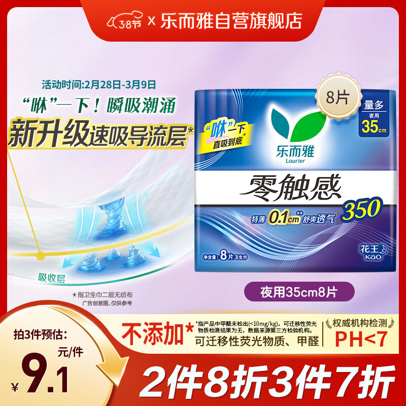 乐而雅花王零触感特薄夜用护翼型卫生巾35cm8片姨妈巾京东自营新国标