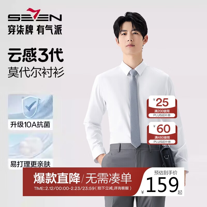 柒牌【10A抗菌莫代尔】男装商务长袖衬衫春秋男士结婚白衬衣正装上衣