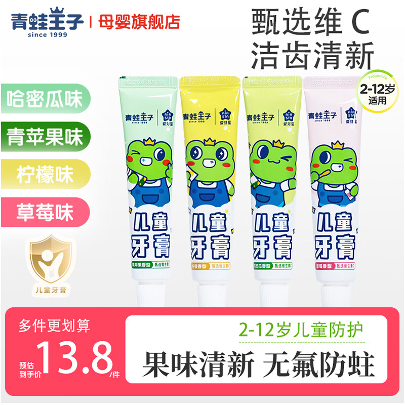 青蛙王子(FROGPRINCE)儿童牙膏45g果味清新无氟清洁防蛀2-12岁换牙期防龋齿 【4种香型】儿童牙膏45g*4支