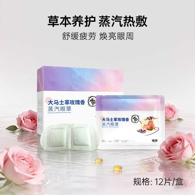 瑶辰大马士革玫瑰香蒸汽眼罩缓解眼疲劳护眼眼罩 12片/盒
