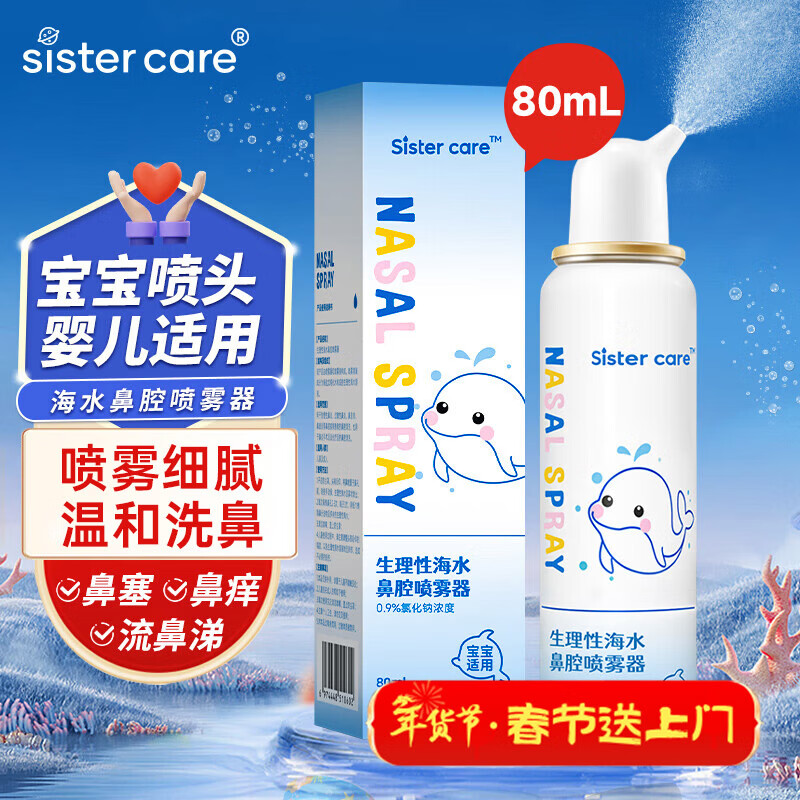 sister care婴儿生理盐水洗鼻器儿童海盐水喷鼻冲洗器鼻塞鼻腔喷雾冲鼻器80mL