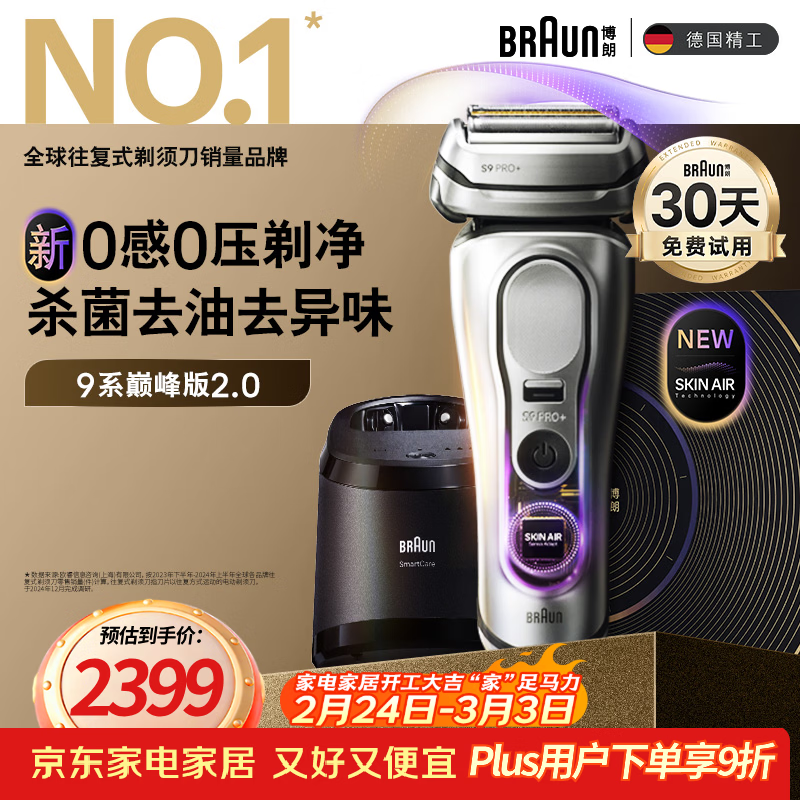 博朗（BRAUN）9系巅峰版2.0清洁护理中心电动剃须刀整机德国进口往复式礼盒款送老公男朋友生日礼物