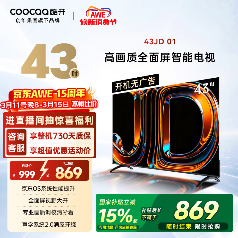 酷开创维京东联名 京东OS 开机无广告43JD 01系列43英寸 高清智慧屏 一级能效国家补贴 平板电视机43K3
