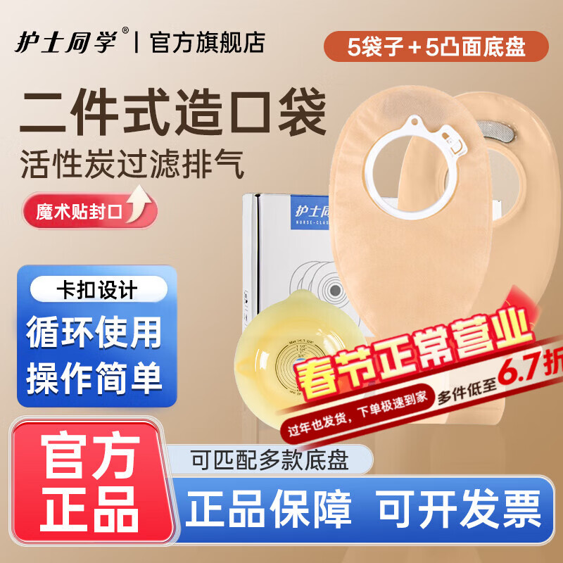 护士同学二件式卡扣式造口袋魔术贴带活性碳过滤片粘扣款造瘘袋10386同款 【实惠装】5个凸底盘+5个粘扣款袋子 京东折扣/优惠券
