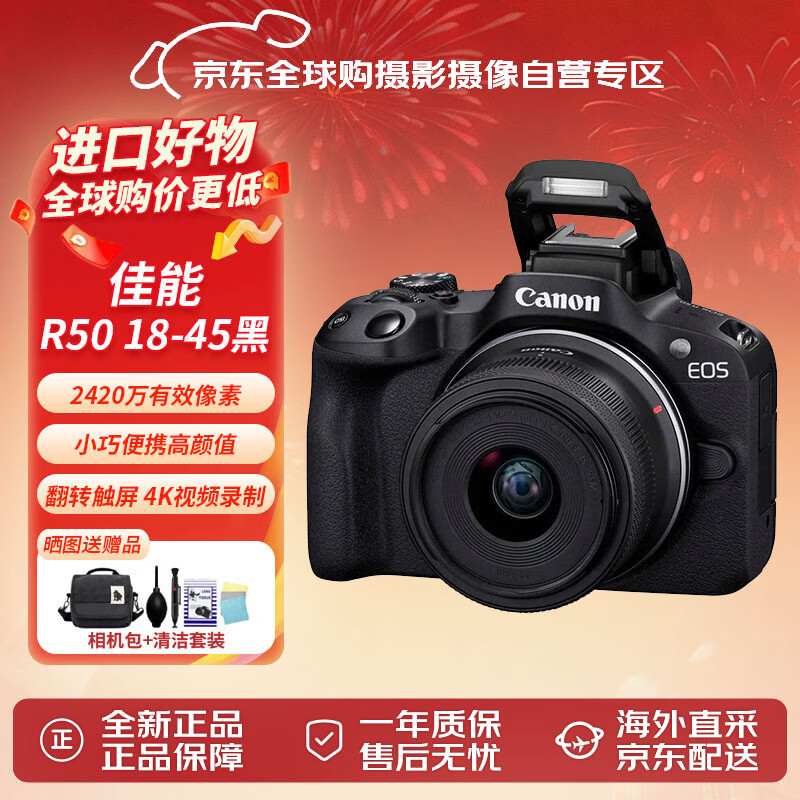 佳能（Canon）EOS R50+18-45mm R50套机黑色 微单相机 Vlog人像美颜旅行记录 新手入门 晒单送赠品
