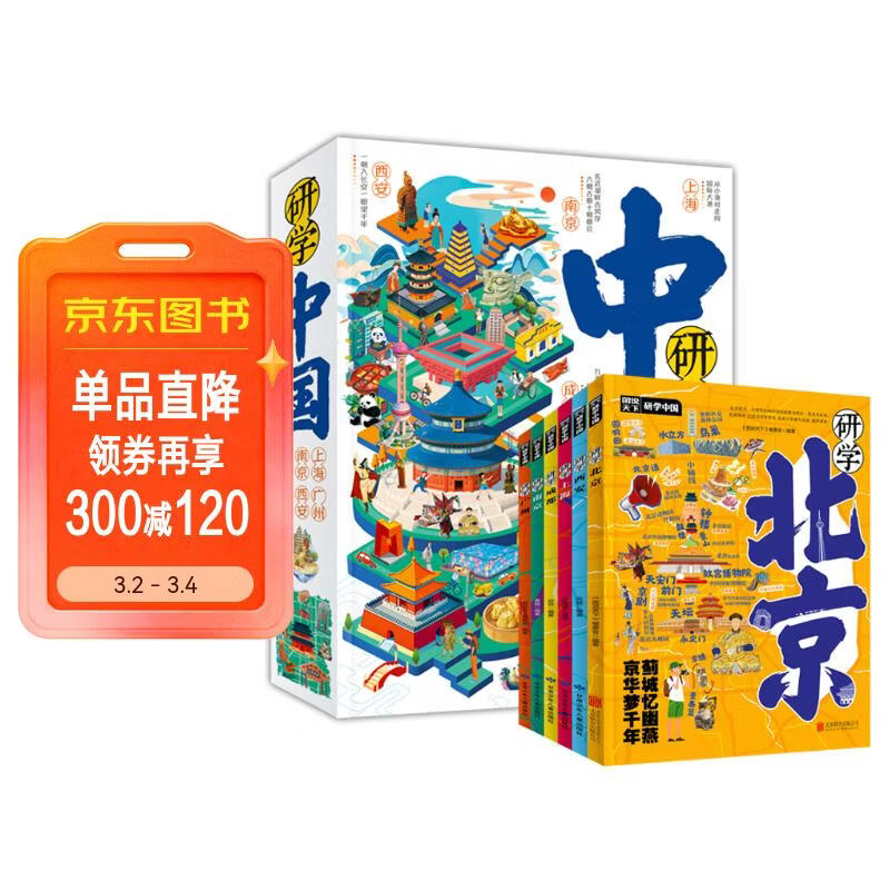 研学中国6册套装 深度游北京上海广州成都南京西安 青少年城市旅游百科 