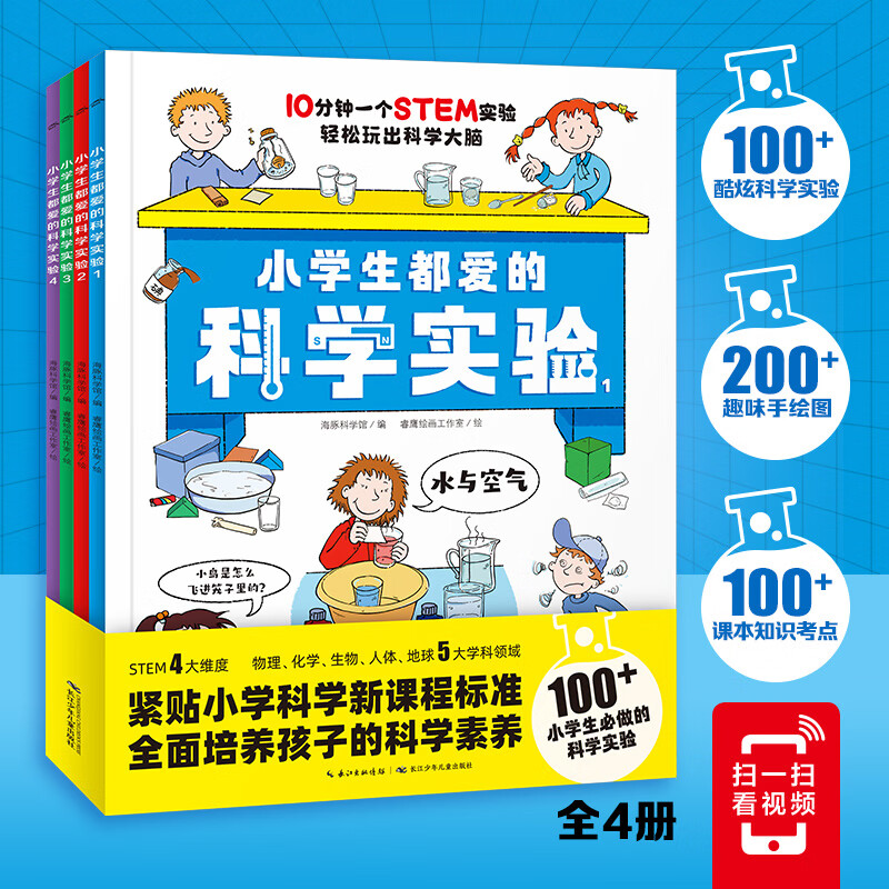 全新正版 小学生都爱的科学实验：全4册（紧贴小学科学程准，全面培养孩子的科学素养） 海豚科学馆/编 长江少年出版社