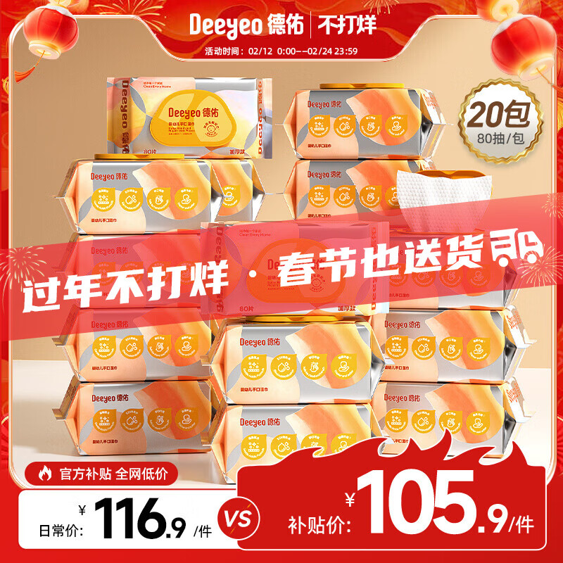 德佑湿巾大包婴儿湿巾新生儿手口湿纸巾宝宝清洁成人可用湿巾纸 【囤货装】80抽*20包