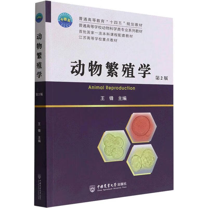 动物繁殖学（第2版）王锋中国农业大学出版社9787565528057 农业/林业书籍