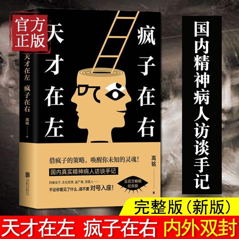 天才在左疯子在右完整版 高铭 疯子在左天才在右犯罪心理学墨菲定律乌合之众社会心理学入门基础书籍 珍藏版疯人说
