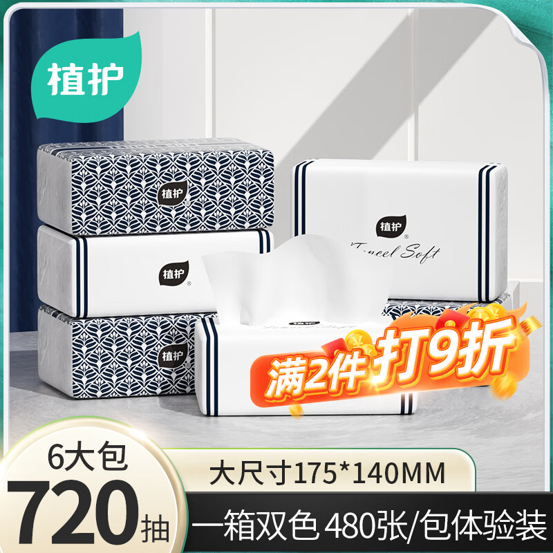 植护抽纸4层120抽*6包新疆棉原生木浆尝鲜体验装餐巾纸卫生纸面巾纸