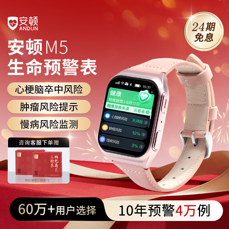 安顿健康预警手表心梗脑卒中风险预警血压测心率血氧血糖趋势监测智能手表家用免扎针父母节日送礼M5 胭脂粉 京东折扣/优惠券