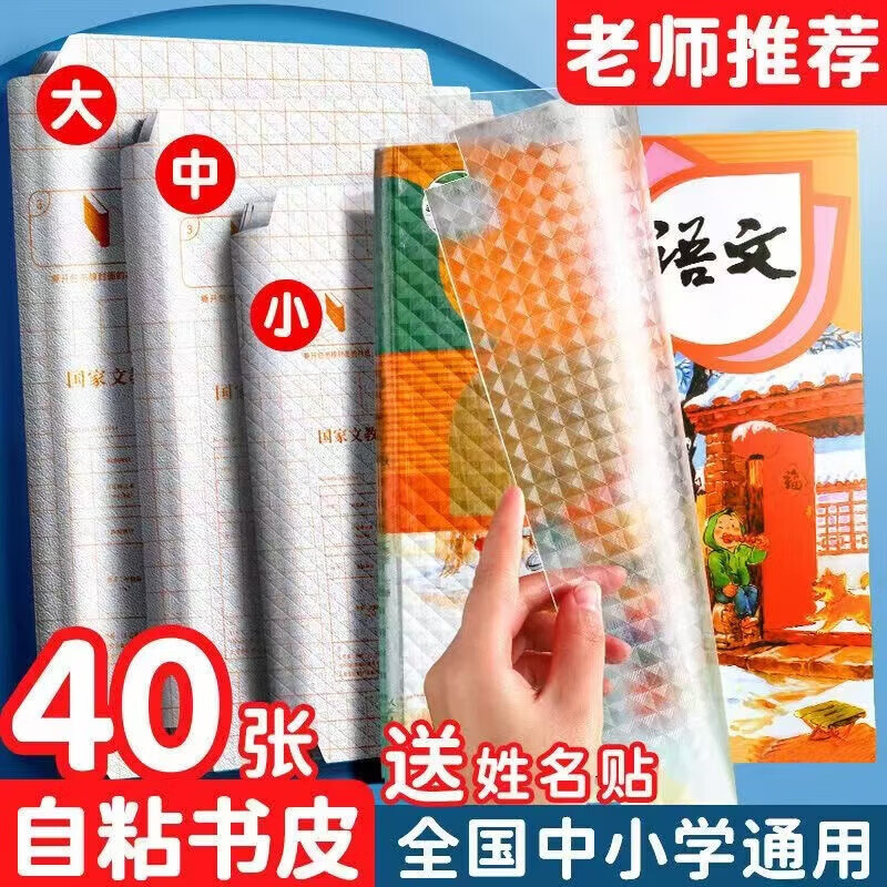 CQ清洁 大中小(30张) 带姓名贴自粘书皮书膜