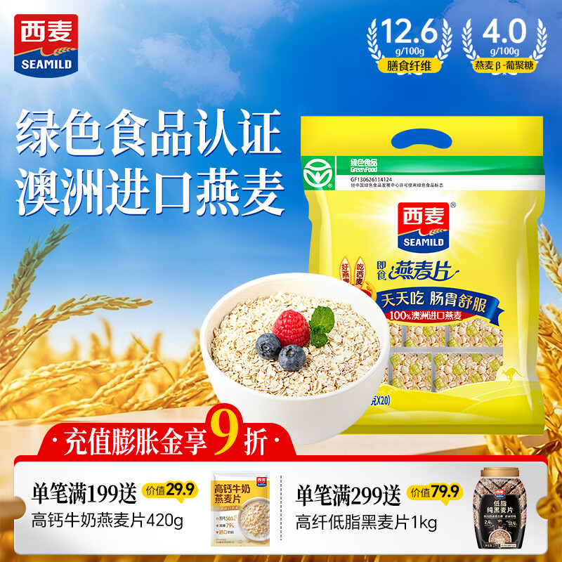 西麦即食燕麦片700g 冲饮谷物代餐营养早餐无额外添加蔗糖独立包装
