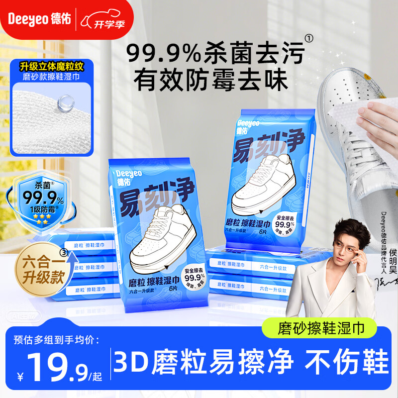 德佑易刻净擦鞋湿巾6片*7包 小白鞋清洁去污神器3D磨砂去渍湿纸巾