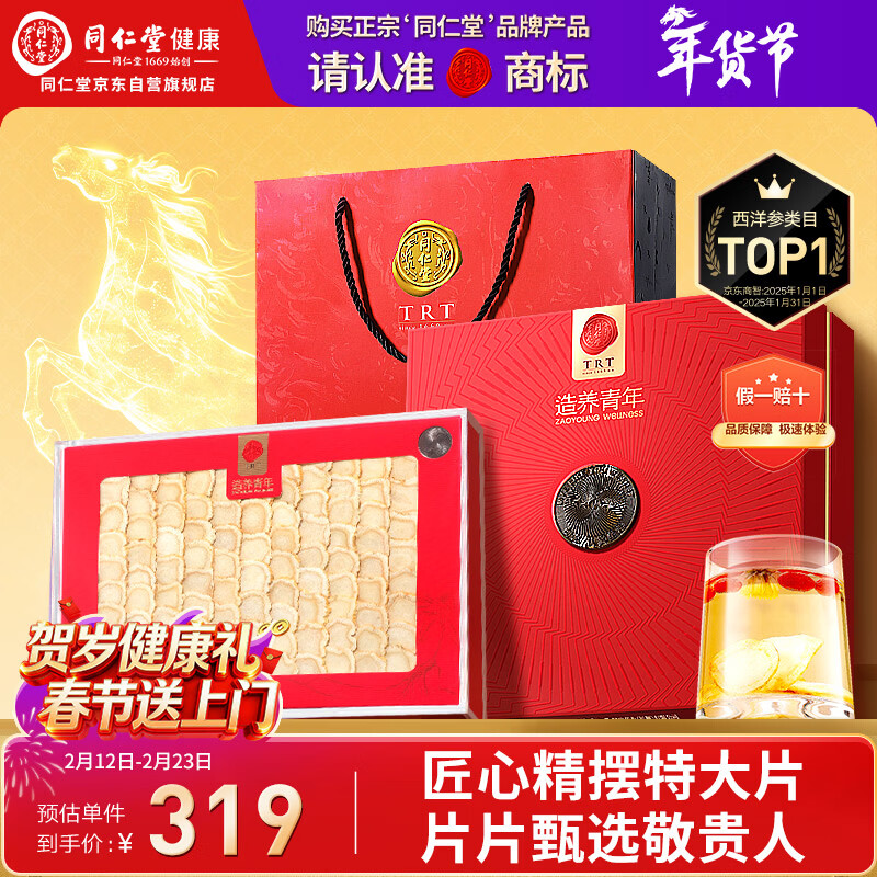 同仁堂品牌 北京同仁堂西洋参片礼盒100g1号片花旗参礼品送父母长辈年货