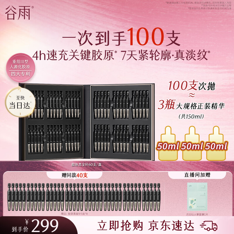 谷雨胶原黑金针次抛精华60支淡纹紧致抗皱保湿精华液护肤品三八节礼物
