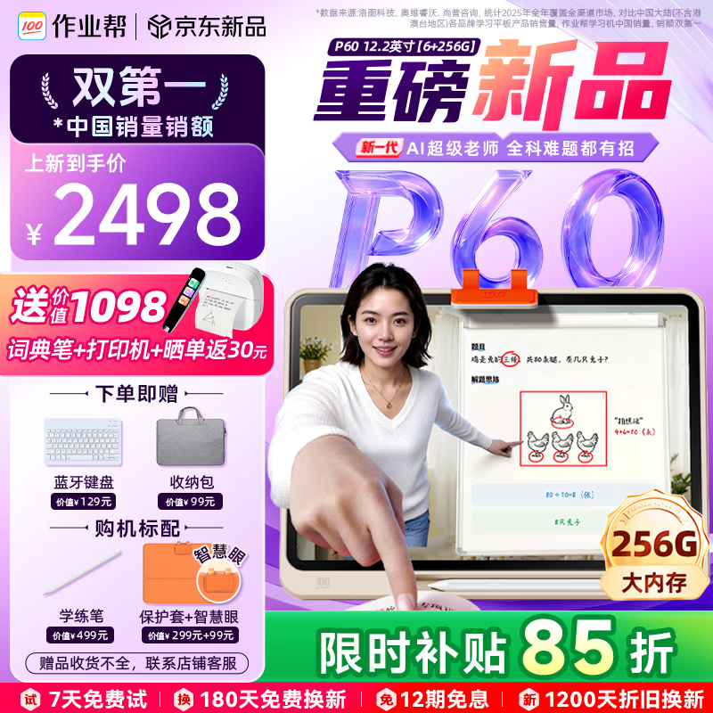 作业帮学习机P60 6+256G 全新一代AI超级老师 1对1精准学平板电脑小学到高中学练家教辅导早教机12.2''