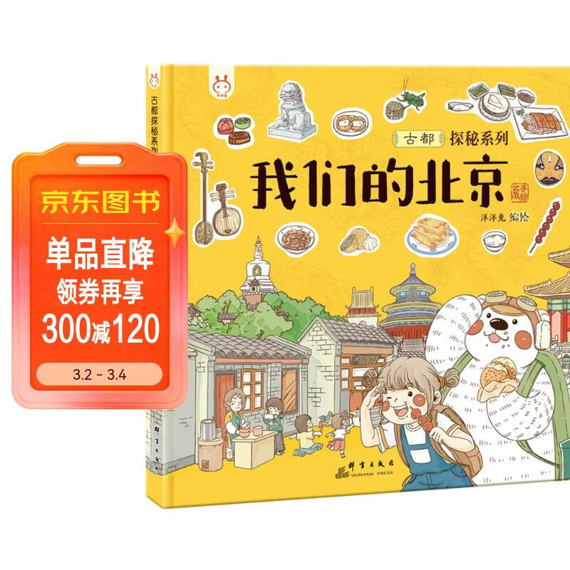 我们的北京 带孩子去古都四九城寻地道京味儿 洋洋兔童书 [4-8岁] 