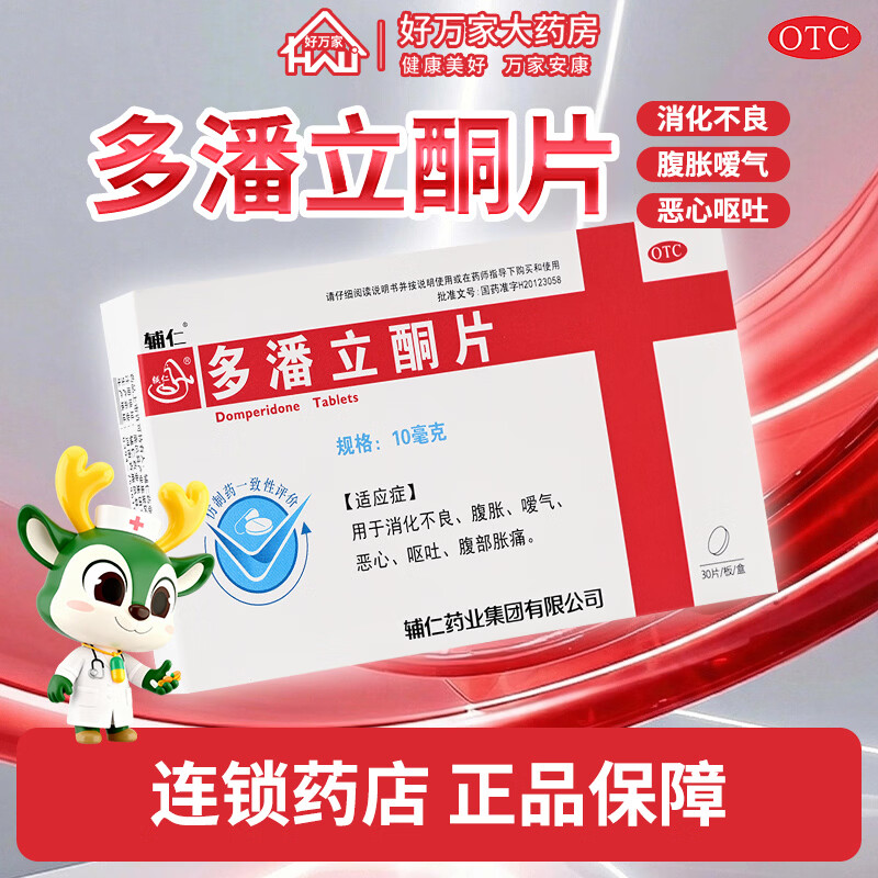 [辅仁]多潘立酮片 10mg*30片 1盒装 10mg*30片/盒 用于消化不良、腹胀、嗳气、恶心、呕吐、腹部胀痛。