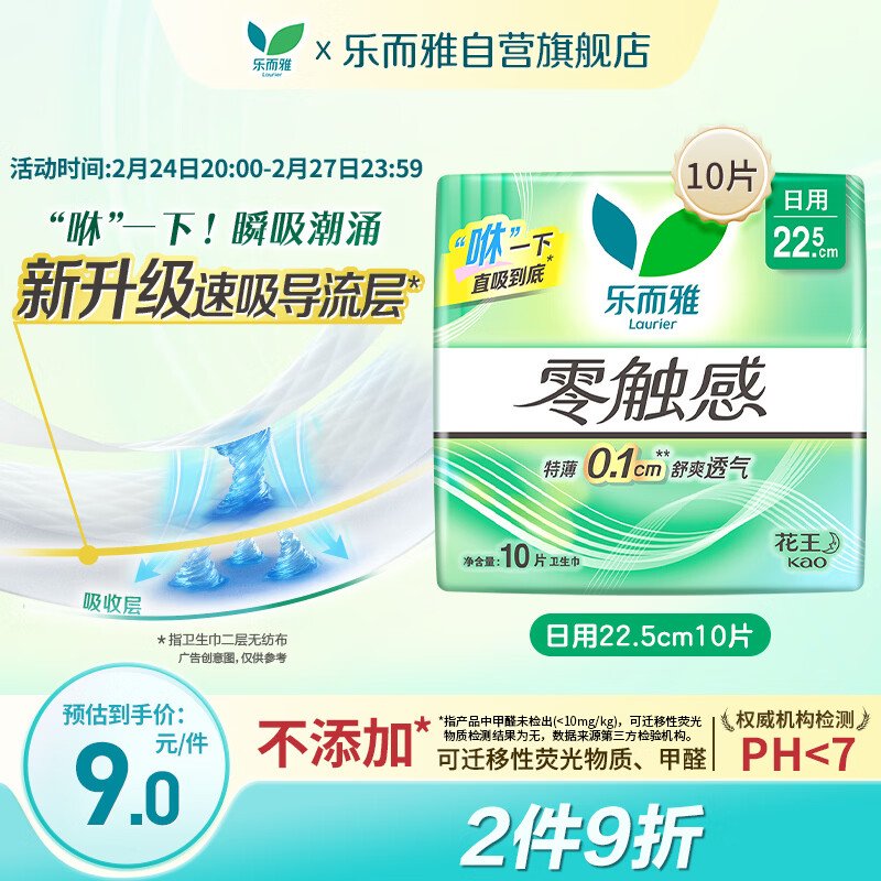 乐而雅花王零触感特薄日用护翼型卫生巾22.5cm10片姨妈巾京东自营新国标