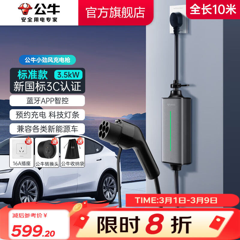公牛（BULL）新能源电动汽车充电枪蓝牙便携 小旋风家用3.5KW随车充 适配于特斯拉/小米su7/问界M7/M8鸿蒙智行 【10米】3.5KW小劲风SE-新国标