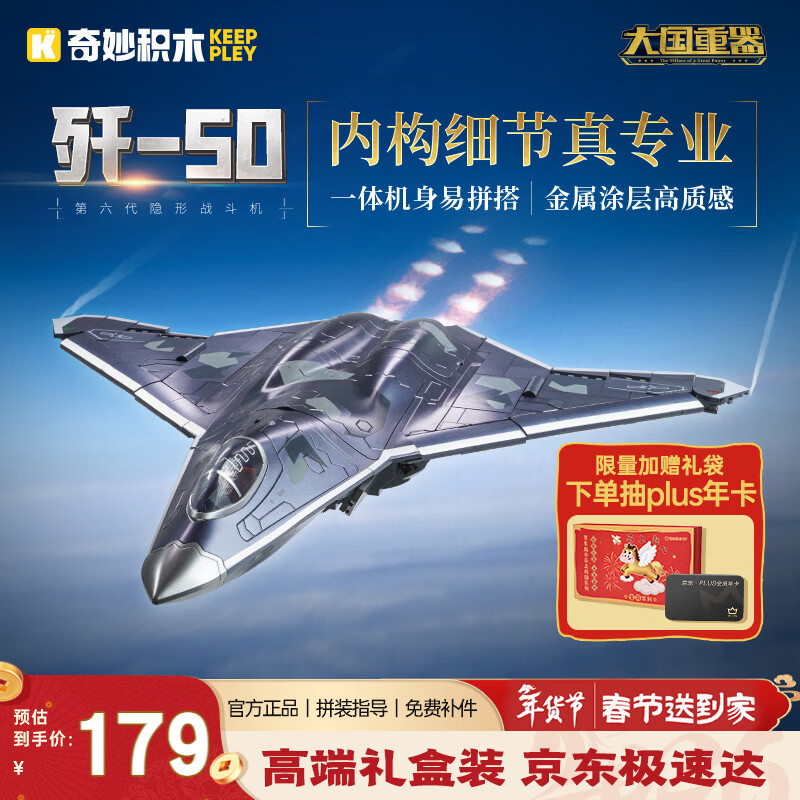奇妙（keeppley）积木玩具军事第六代隐形战斗机模型男孩春节生日礼物 歼-50战斗机