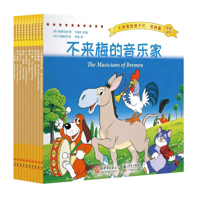 【正版】【全套80册】大师画给孩子们系列绘本勇气篇 仁爱篇自省篇 探险篇 智慧篇 善良篇 诚信篇勇气篇 汉英双语绘本幼儿英语启蒙早教书籍 坚持篇【全套10册】