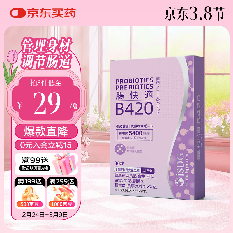 ISDG日本进口B420益生菌体重硬胶囊管理肠道肠胃身材【效期26年9月】 1盒装 30粒*1袋