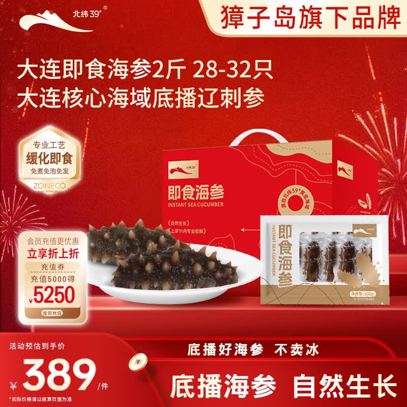 北纬39° 大连即食海参2斤 28-32只 獐子岛子品牌辽刺参 海鲜送礼礼箱盒