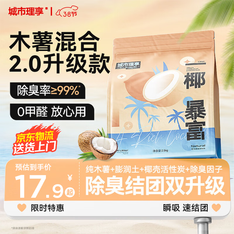 城市理享木薯混合一椰暴富升级款2.5kg*1猫砂强除臭植物近无尘豆腐膨润土
