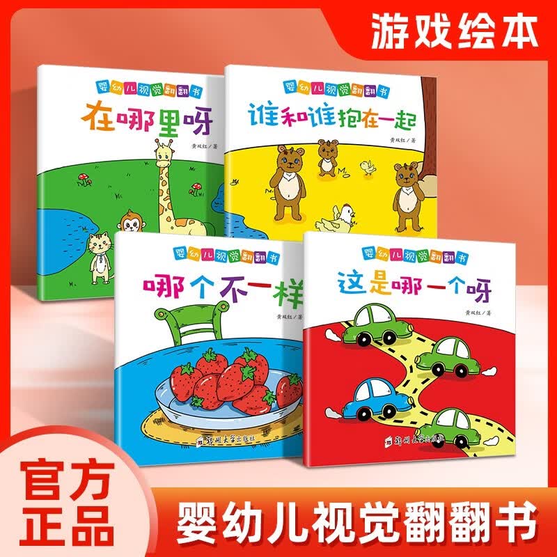 婴幼儿视觉翻翻书（全4册）宝宝脑力训练捉迷藏 宝宝认知藏猫猫早教益智绘本0-3岁幼儿宝宝专注力训练 视觉激发训练视觉锻炼智力开发书 亲子互动游戏早教书