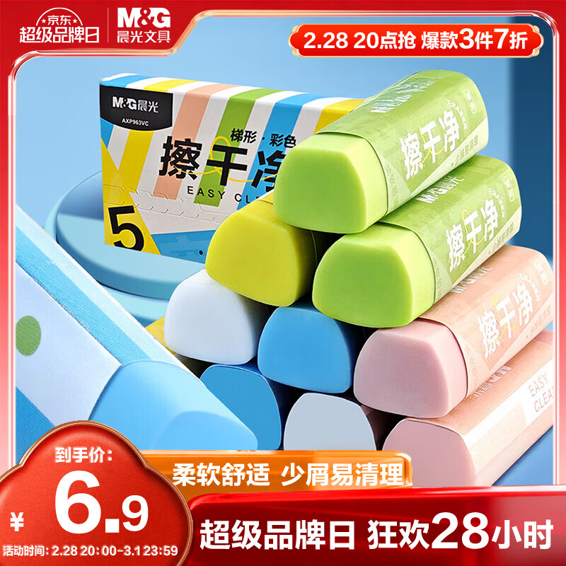 晨光(M&amp;G)文具彩色梯形【擦干净】橡皮擦学生考试绘画橡皮擦少屑聚屑柔软 5块装AXP963VC开学文具
