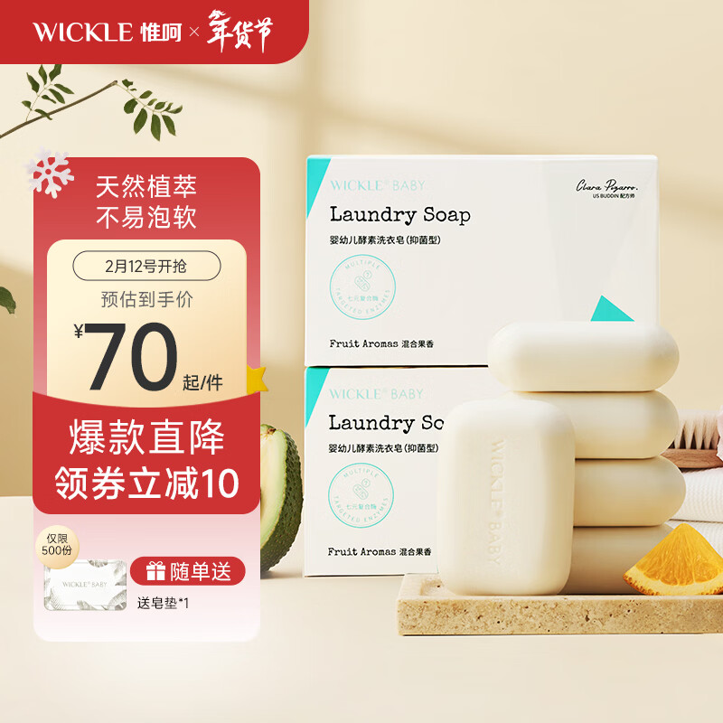 WICKLE婴儿洗衣皂新生婴儿宝宝专用衣物护理酵素抑菌洗衣皂/// 自然皂150g*5/盒（2盒组合装）