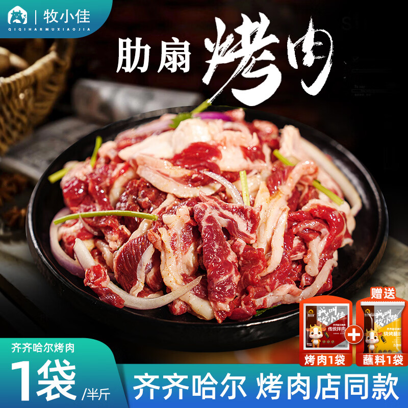牧小佳齐齐哈尔烤肉食材烧烤半成品套餐韩式户外家庭牛肉家用野餐 肋扇1袋
