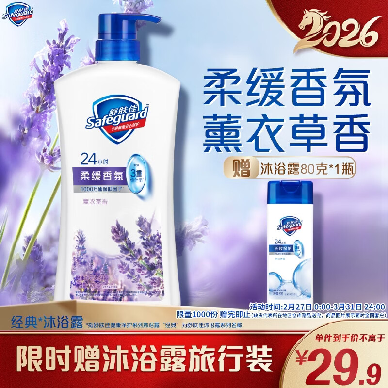 舒肤佳健康净护沐浴露 薰衣草香720g 沐浴乳液男女士 新旧包装随机