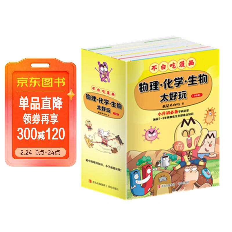不白吃学科启蒙漫画1+2（物理+化学+生物科普 套装6册 小升初衔接学科漫画 轻松掌握学科知识）暑假作业 小升初暑假衔接 新课标 开学季 四年级 五年级 六年级 课外阅读 儿童年货节送礼