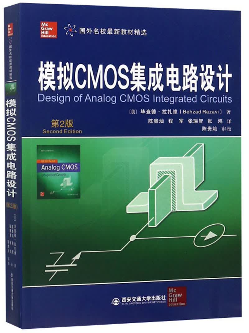 模拟CMOS集成电路设计（第2版）/国外名校最新教材精选