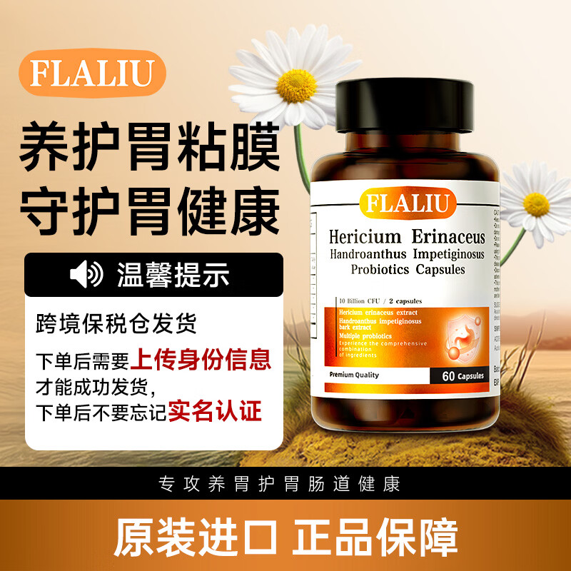 FLALIU猴头菇保哥果胶囊复合益生菌保哥果胶囊多重营养植物提取原装进口 单盒装